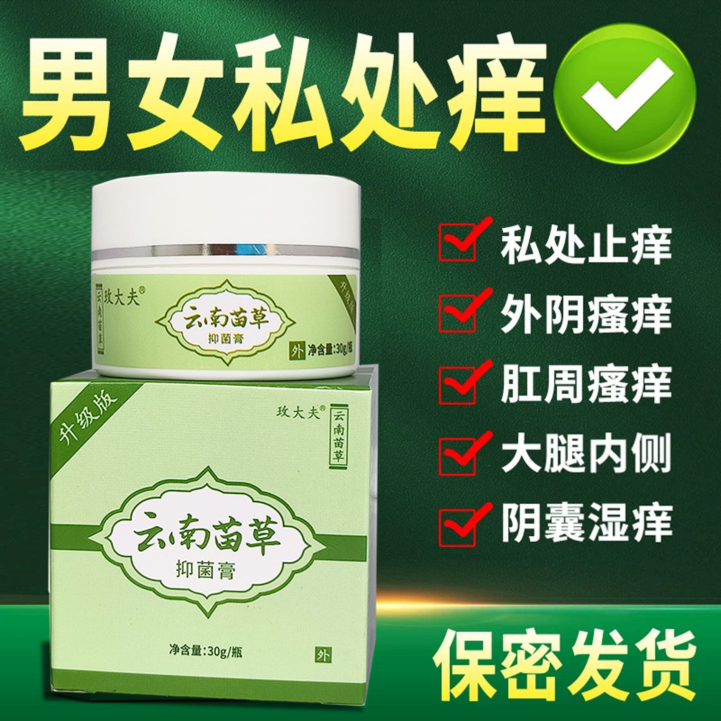 云南苗草抑菌止痒膏私处异味
