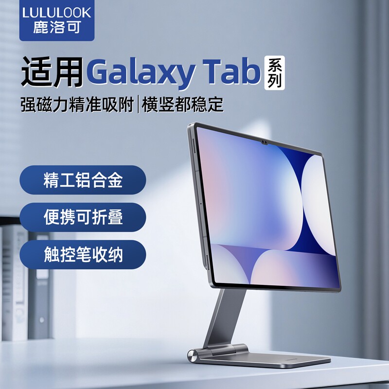 LULULOOK鹿洛可适用Samsung Tab S11/10 Ultra磁吸平板支架三星全金属支架S9+ S8Plus S7FE 14.6/12.4寸支架