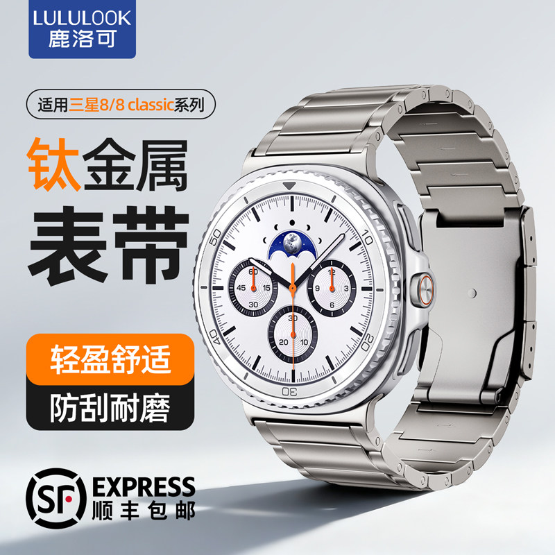 鹿洛可三星Watch8金属智能手表带