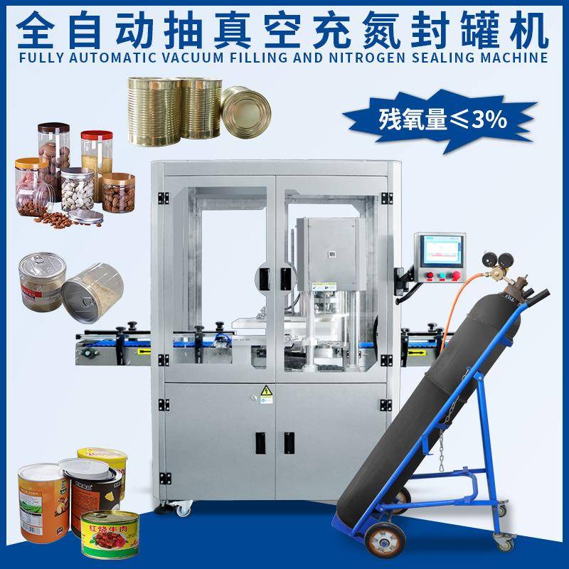 全自动抽真空充氮封罐机奶粉茶叶咖啡豆罐装真空充氮封口机