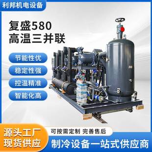 厂家供应复盛580高温三并联LBGF 3580L螺杆制冷机组换热制冷设备
