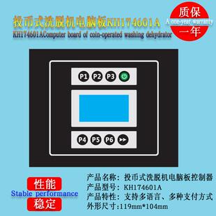 KH174601A洗衣房投币式刷卡微信支付双层洗脱机电脑板控制显示器