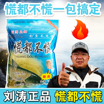 刘涛钓鱼鼎极胜慌都不慌野纯发酵饵料野钓鲫鲤草鱼配方黑坑专用