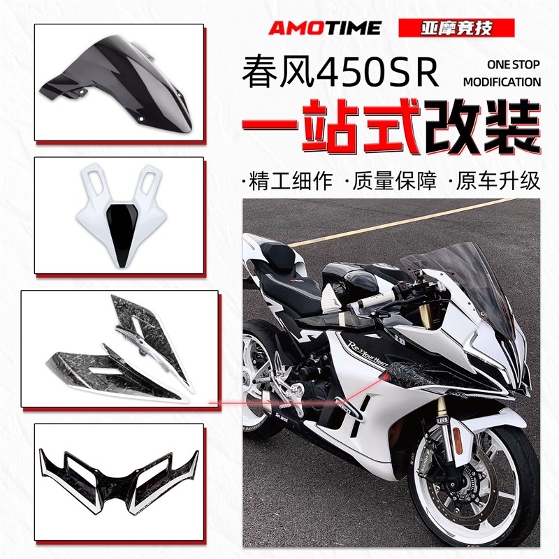 适用春风450SR车头前脸组合 竞技前风挡定风翼下唇无损改装配件