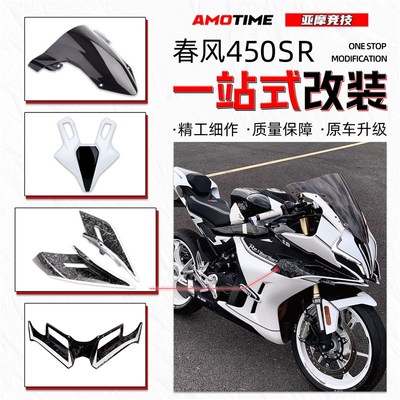 适用春风450SR车头前脸组合 竞技前风挡定风翼下唇无损改装配件