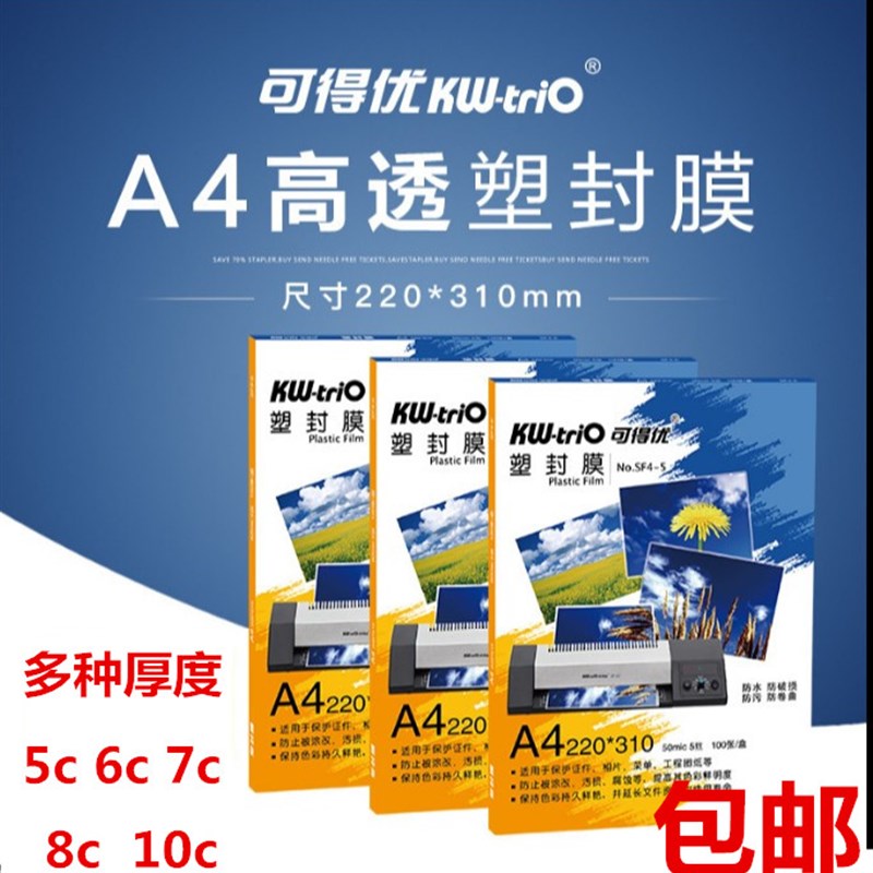 可得优 A4 10C加厚塑q封膜 5c 6c 8 丝相片膜 护卡膜 过塑膜过胶