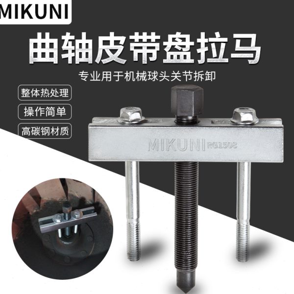 MIKUNI风机叶轮拆卸工具丝杆螺纹曲轴皮带盘轮拉马轴承方向盘拉马