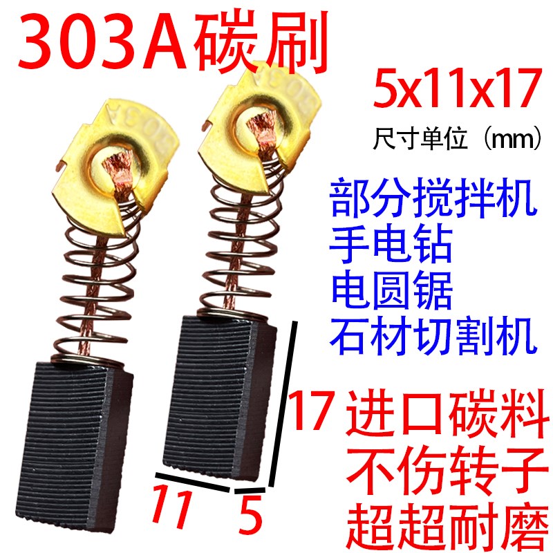 303A电锯碳刷大全5*11手电y钻电圆锯飞机钻云石机电动工具通用碳
