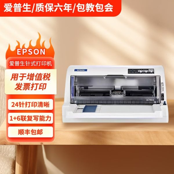 全新爱普生LQ630K/735KII针式票据针式办公打印机客户