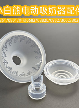 适用小白熊吸奶器配件3037\3036\3007二代\0682三代喇叭罩鸭嘴阀