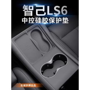 适用智己LS6专用中控水杯硅胶垫ls6眼镜盒无线充防尘内饰用品改装