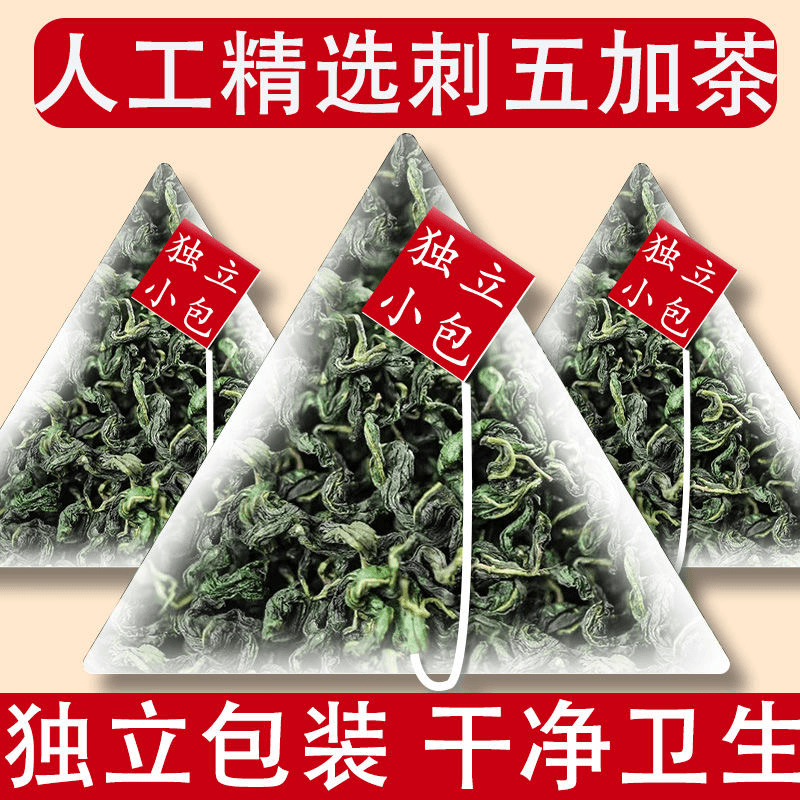 刺五加茶正品材中嫩叶长白山新鲜嫩叶新叶茶干籽果刺五加茶叶泡水