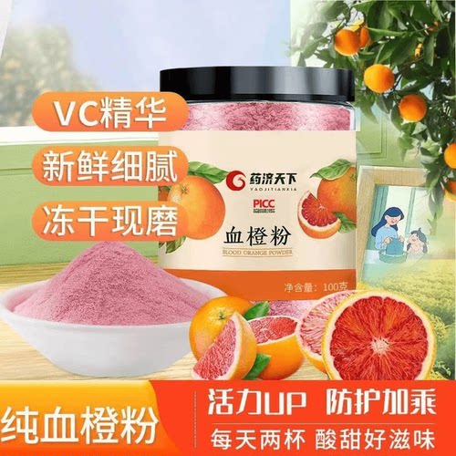 血橙粉维生素c果蔬膳食纤维学生军训VC素颜冲泡白白血橙饮血橙茶