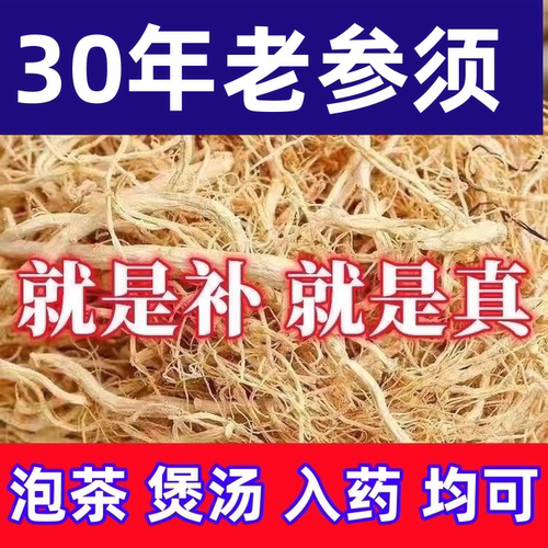 【今日特价】人参须500g长白山人参非野山参正品参须根生晒白参须