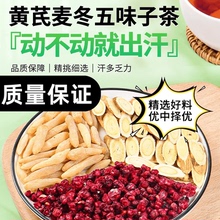 黄芪麦冬五味子茶包中药材正品袋装三角包独立包装泡水代茶饮功效