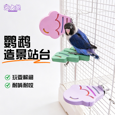 【宠大条】鹦鹉站杆磨爪站棍牡丹虎皮玄凤小太阳专用磨嘴棒鸟玩具