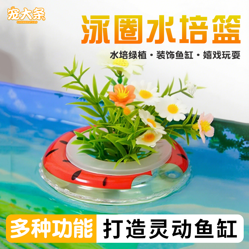 宠大条游泳圈水培篮鱼缸造景