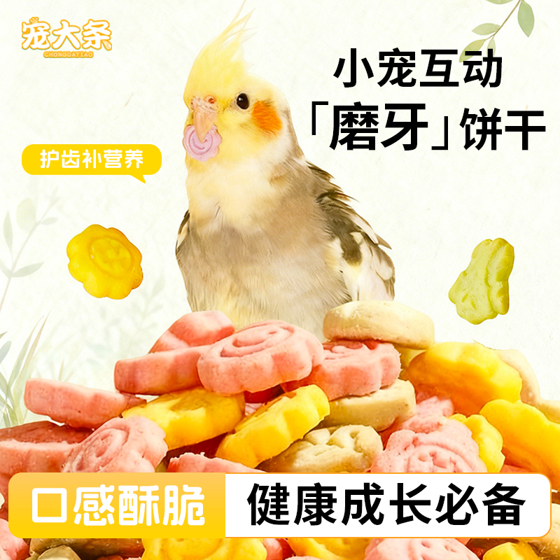 宠大条鹦鹉零食磨牙棒饼干