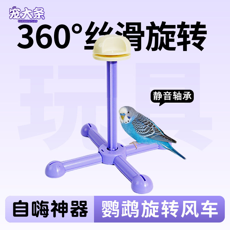 宠大条鹦鹉旋转风车站架益智互动