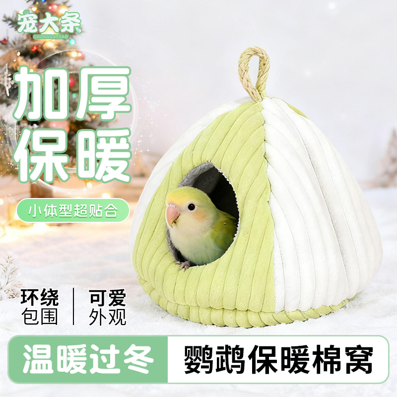 宠大条鹦鹉保暖棉窝虎皮玄凤牡丹