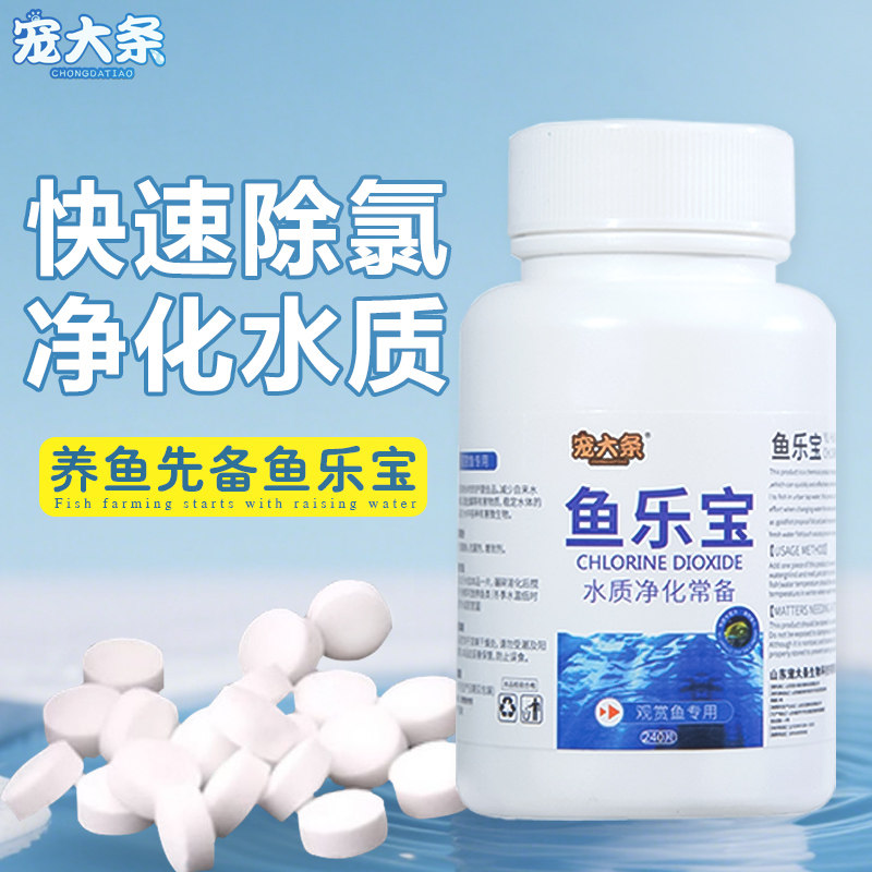 【宠大条】鱼乐宝除氯气鱼缸水质净化剂免换水晒水自来水养鱼专用