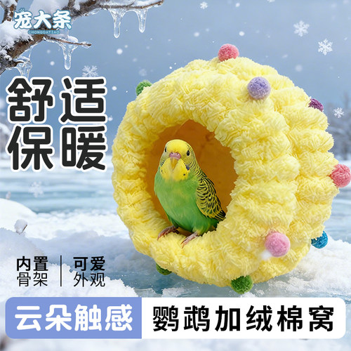 鹦鹉棉窝保暖加厚保温取暖神器