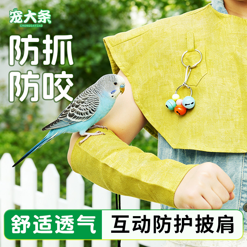 【宠大条】鹦鹉防护披肩防抓咬护肩护臂虎皮小太阳尿不湿屎兜尿布