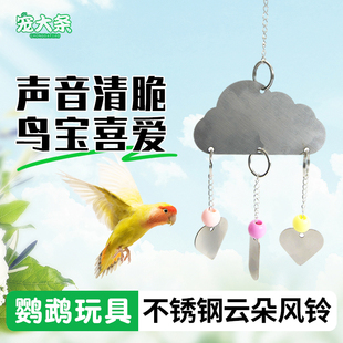 鸚鵡云朵風鈴解悶玩具互動訓練虎皮牡丹玄鳳鳥鳥籠配件 寵大條