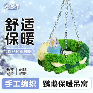 鸚鵡保暖吊窩加厚鳥秋千玄鳳虎皮牡丹專用鳥籠懸掛吊床 寵大條