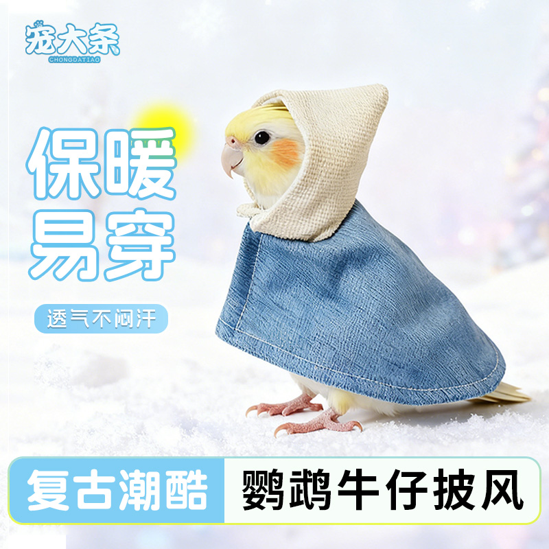 宠大条鹦鹉牛仔披风加厚保暖