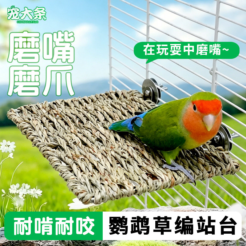 【宠大条】鹦鹉草编站台竹编啃咬玩具小太阳牡丹解闷互动鸟笼站杆