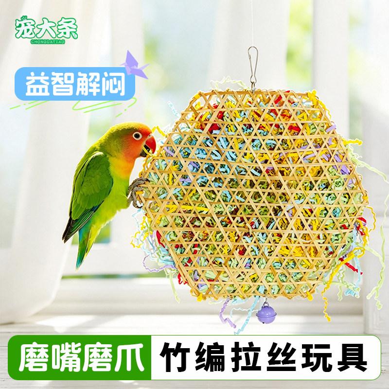 【宠大条】鹦鹉磨嘴玩具竹编鸟拉丝草绳竹编拉丝啃咬解闷装饰