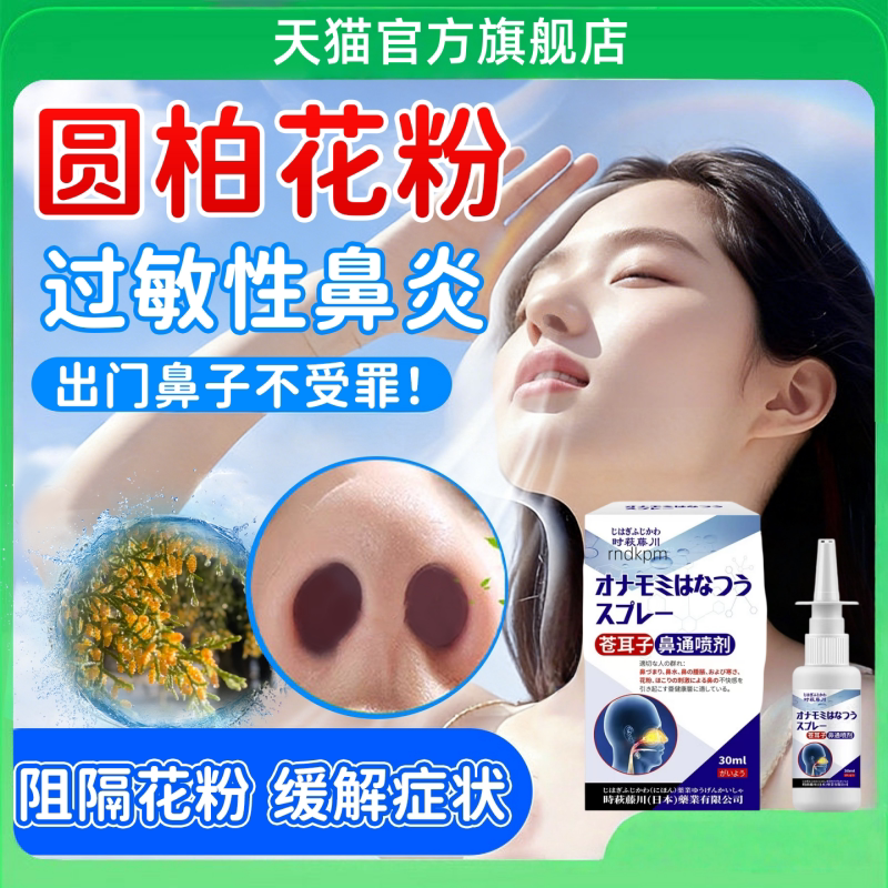 梧桐树花粉过敏性鼻炎喷雾花粉阻隔剂杨柳絮鼻腔防过敏神器鼻塞kk图片