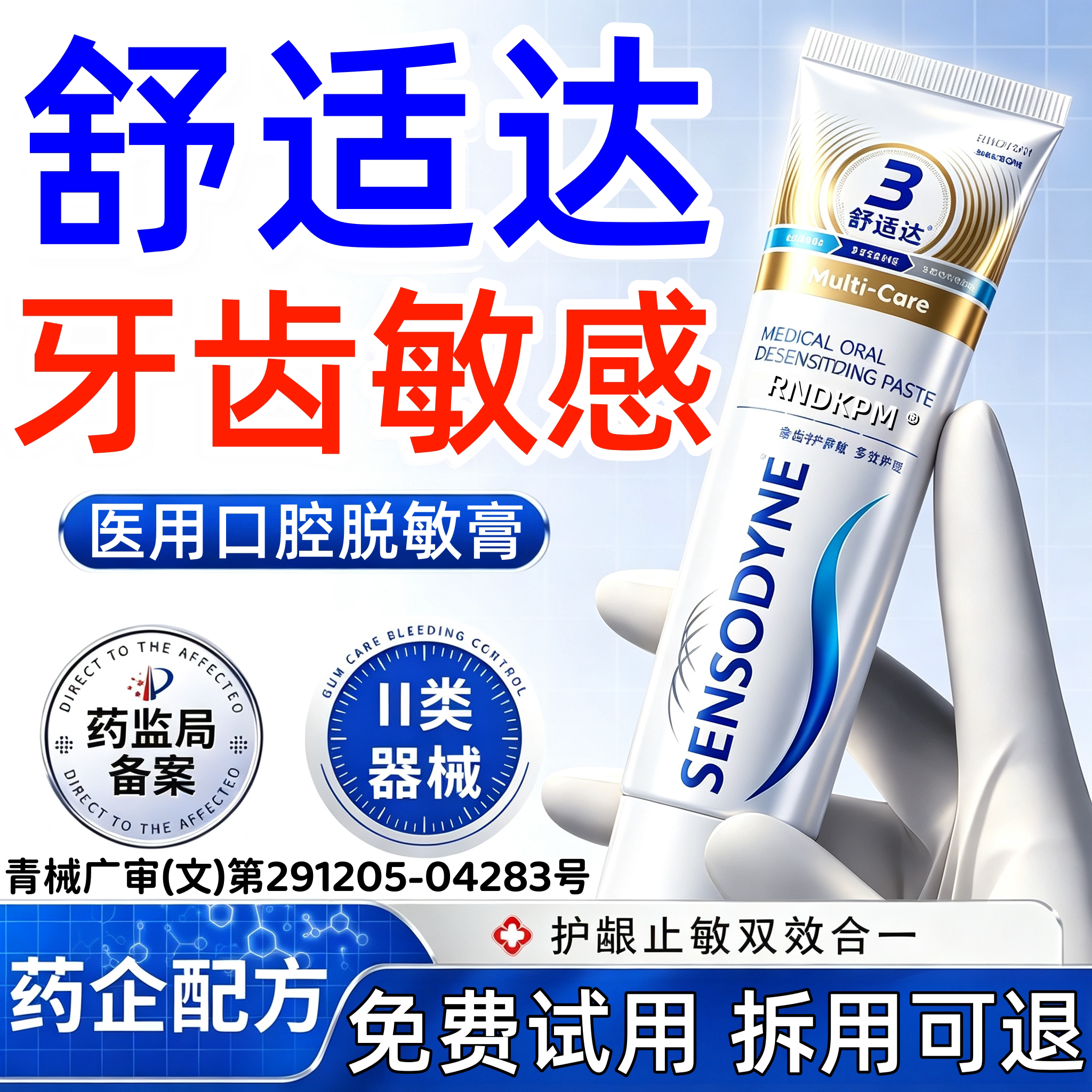 舒适达速抗过敏效牙膏官方旗舰店牙齿防龋/脱敏类