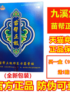 九溪堂苗帮正极东方牌筋骨贴膏官网膏贴冷敷贴旗舰店膏药官方正品