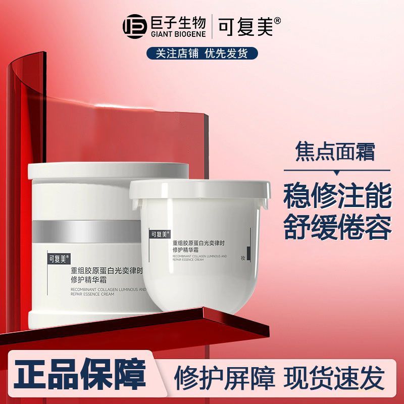 可复美焦点面霜重组胶原蛋白精华霜修护屏障保湿舒缓肌肤巨子生物