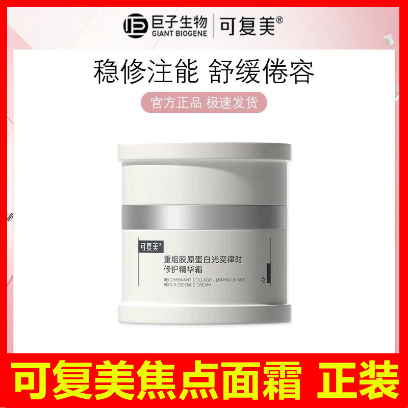 可复美焦点面霜重组胶原蛋白精华霜修护屏障保湿舒缓抗皱巨子生物