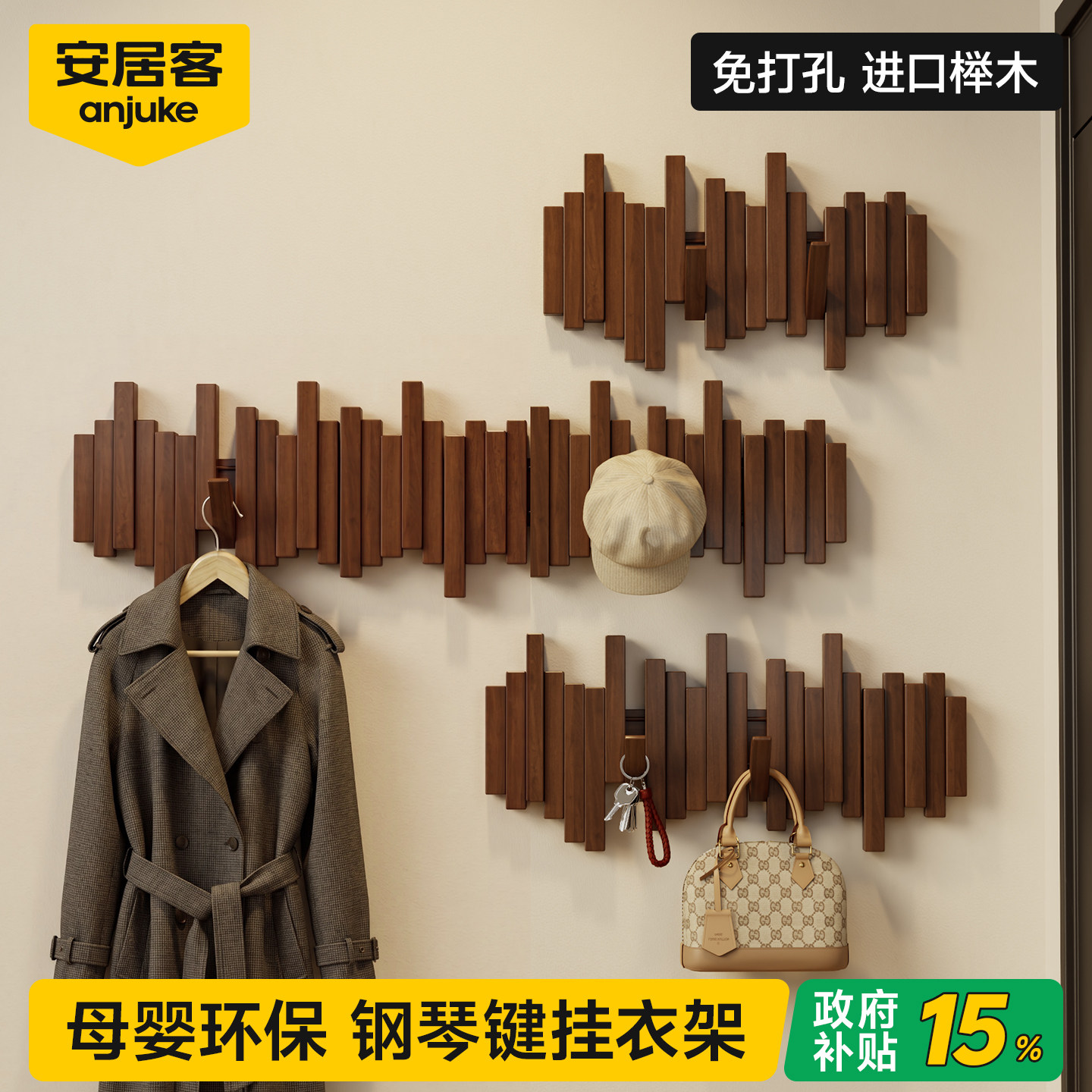 安居客衣服挂架钢琴键墙上壁挂实木入户门玄关卧室不占空间衣帽架