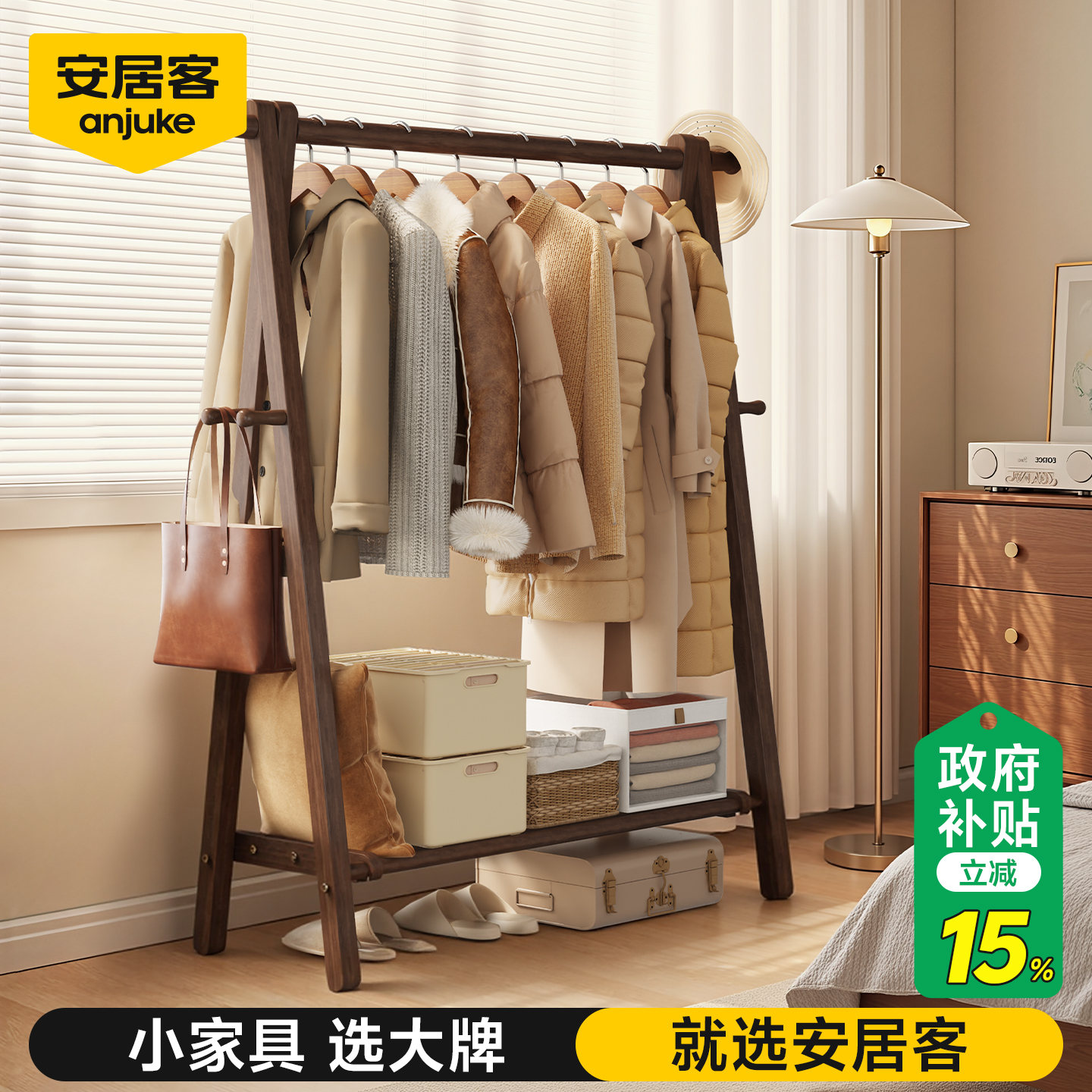 【国补15%】安居客实木衣架落地
