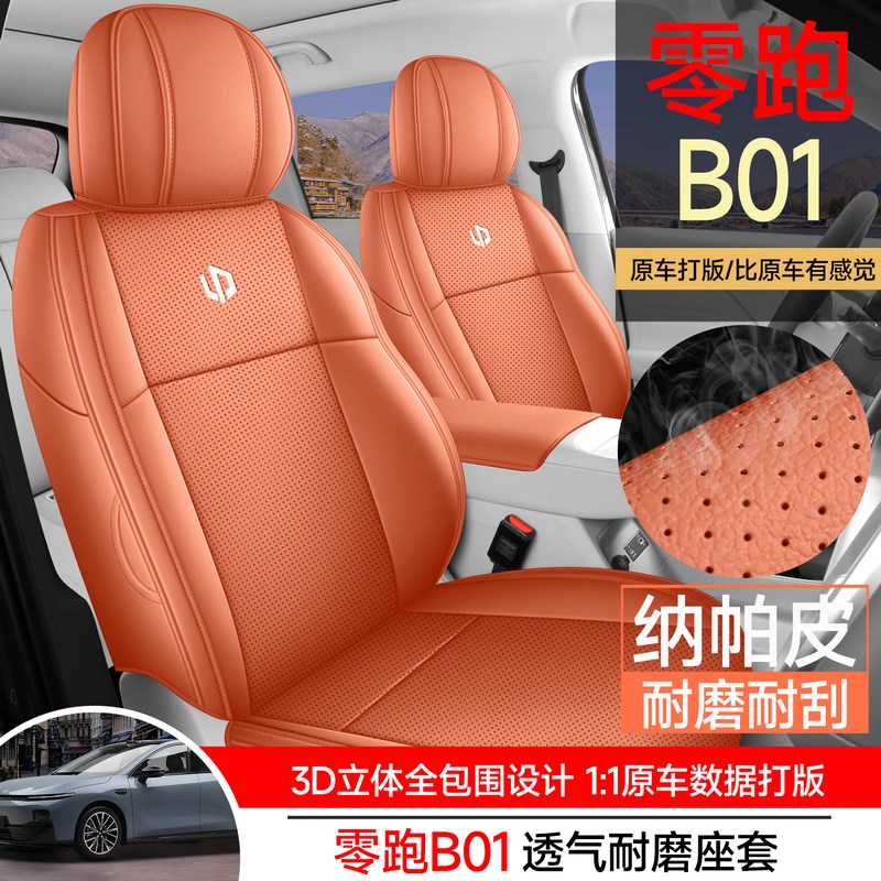 零跑B01汽车座套四季通用全包围坐垫b01皮革透气打孔座椅套垫