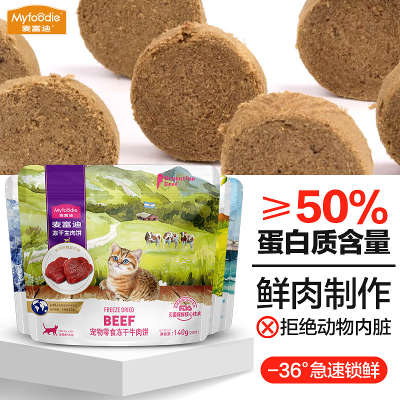 麦富迪生骨肉饼140g猫生肉饼猫咪零食成猫幼猫鸡肉鸭肉牛肉饼冻干,宠物/宠物食品及用品,猫零食罐,淘宝优惠券,粉丝福利购,淘宝优惠卷