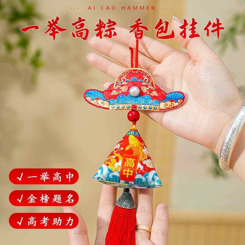 金榜题名一举高粽香包香囊礼盒挂饰中考高考加油励志礼品书包挂件,节庆用品/礼品,挂饰/生肖挂饰,淘宝优惠券,粉丝福利购,淘宝优惠卷