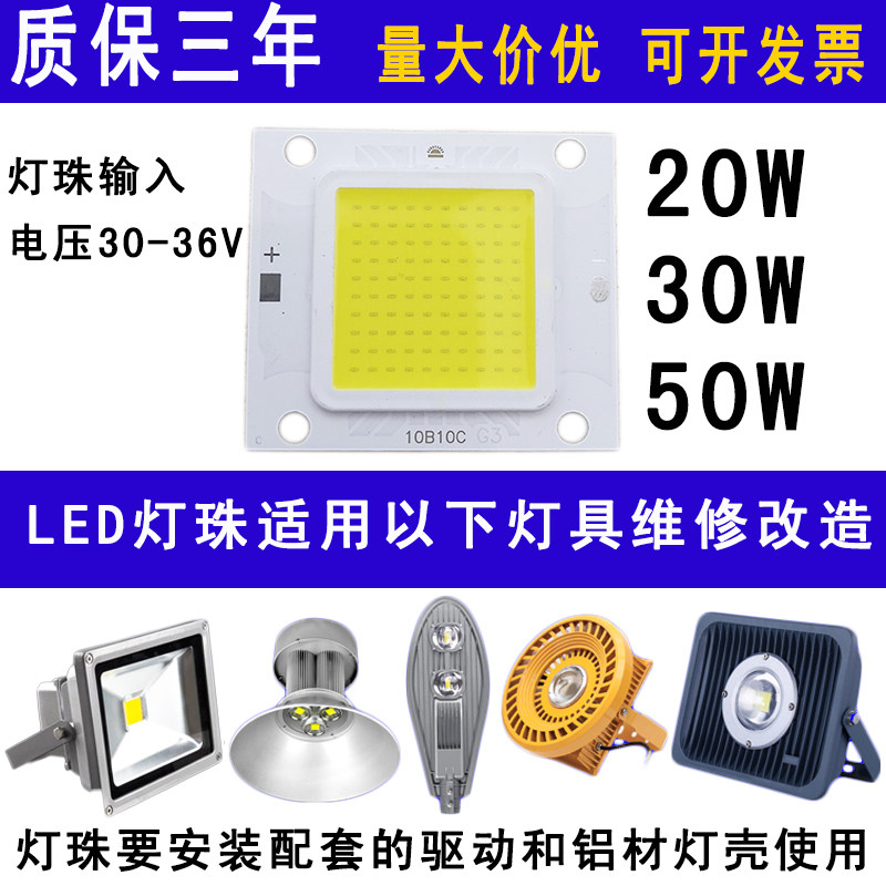 大功率LED集成光源20W30W50W路灯防爆灯射灯投光灯芯灯片灯珠灯板,家装灯饰光源,LED球泡灯,淘宝优惠券,粉丝福利购,淘宝优惠卷
