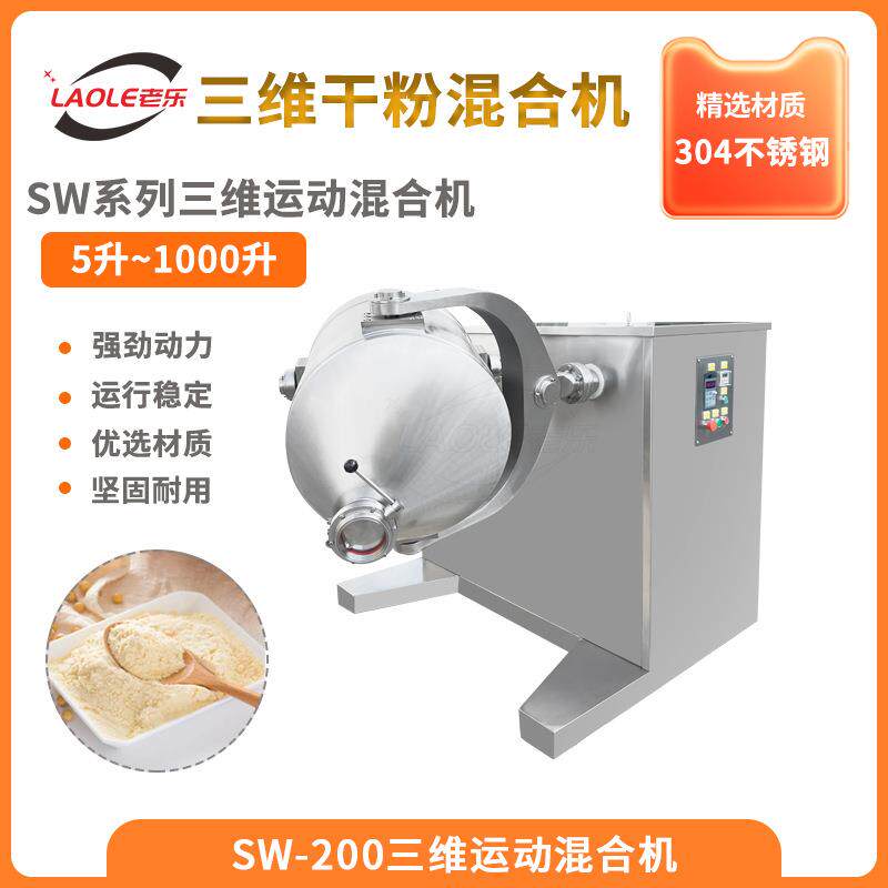 食品/化工/工业不锈钢混合机SW2003D运动颗粒金属粉末多向搅拌机