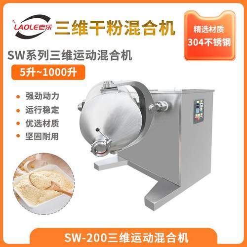 食品/化工/工业不锈钢混合机SW2003D运动颗粒金属粉末多向搅拌机