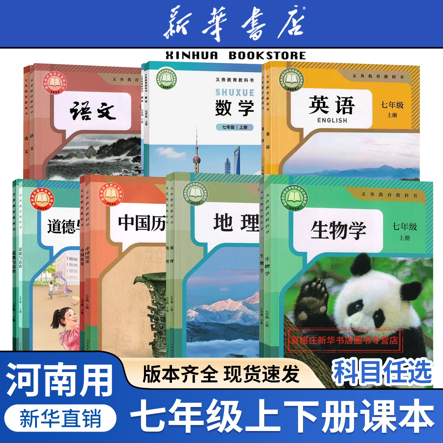 任选河南七年级上下册全套课本