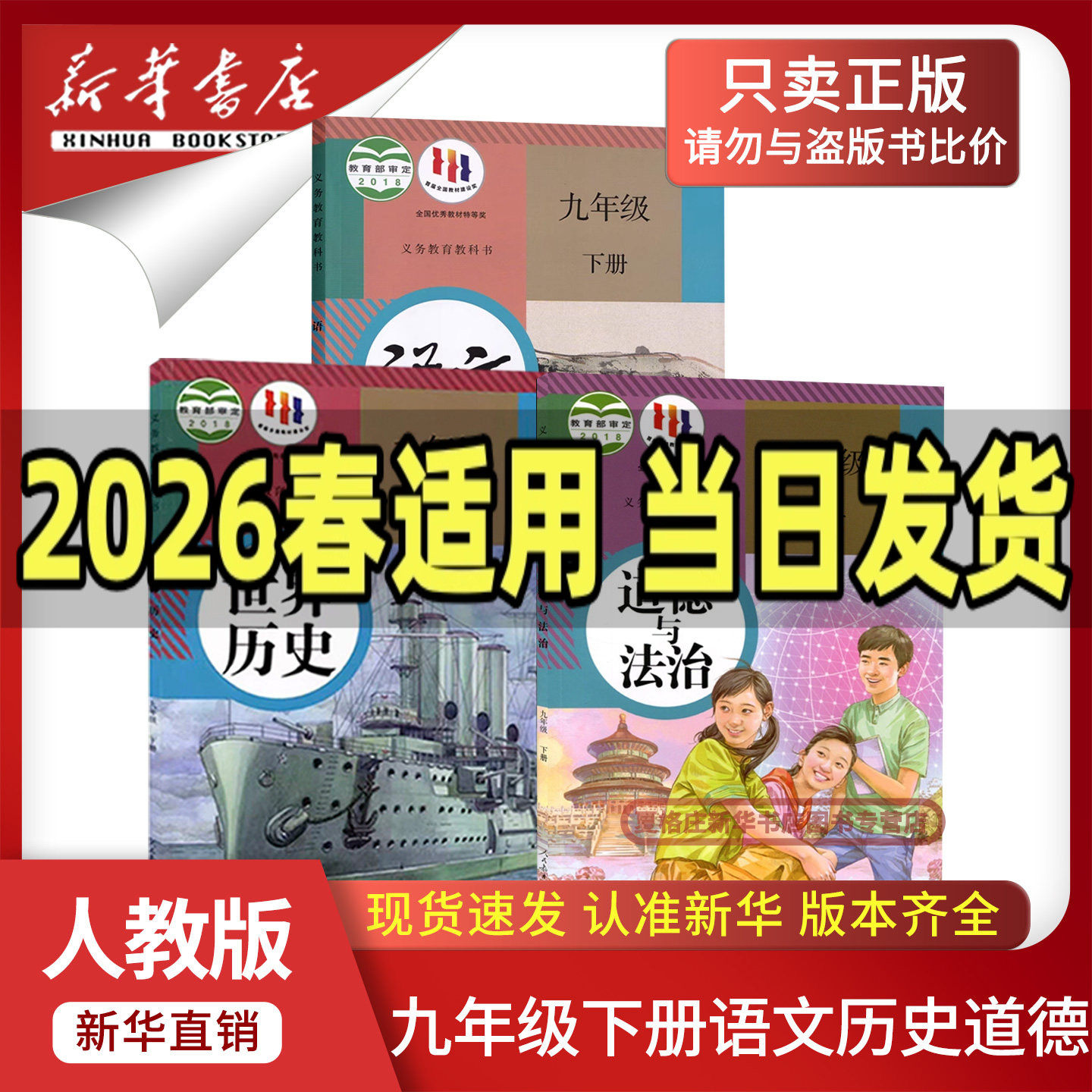 【新华书店正版】2026春季9九年级下册语文历史政治书人教版全套课本初三九年级下册语文世界历史道德与法治人教部编版教材教科书