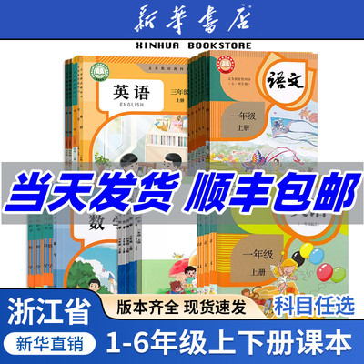 【新华书店】浙江省小学一