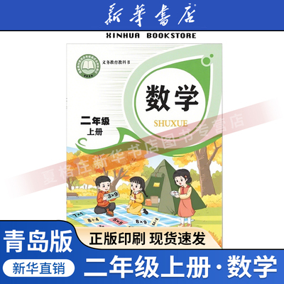 【新华书店正版预售】2025秋季新改版小学二年级上册数学书青岛版六三制课本教材教科书二年级数学上学期课本2上数学青岛出版社