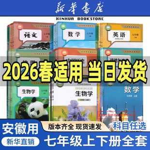 【新华书店正版】2026适用安徽省专用初中7七年级上册课本全套七年级下册课本全套初一1教材七年级语文数学英语道德历史生物地理